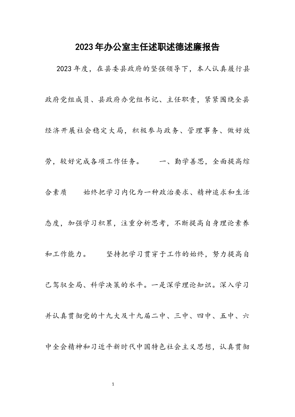 2023年办公室主任述职述德述廉报告.docx_第1页