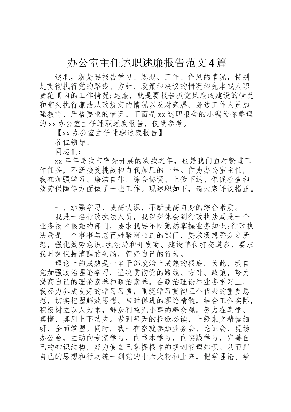 2023年办公室主任述职述廉报告范文4篇新编.doc_第1页