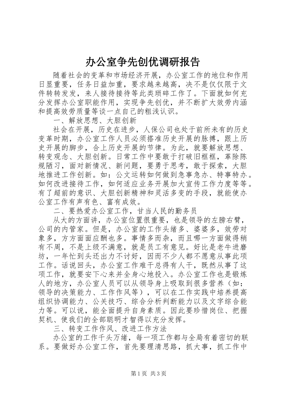 2023年办公室争先创优调研报告新编.docx_第1页