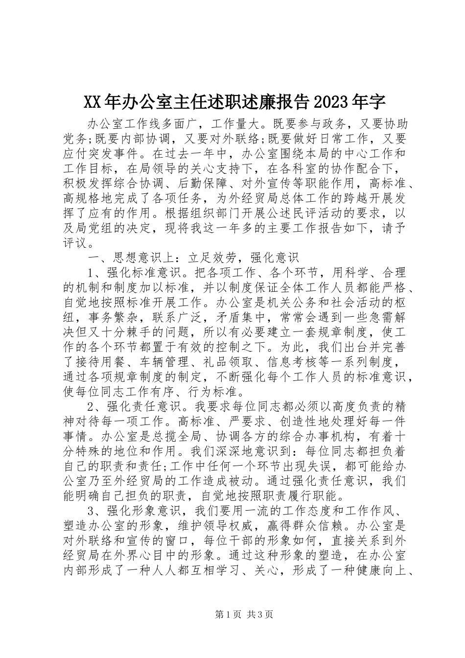 2023年办公室主任述职述廉报告字.docx_第1页