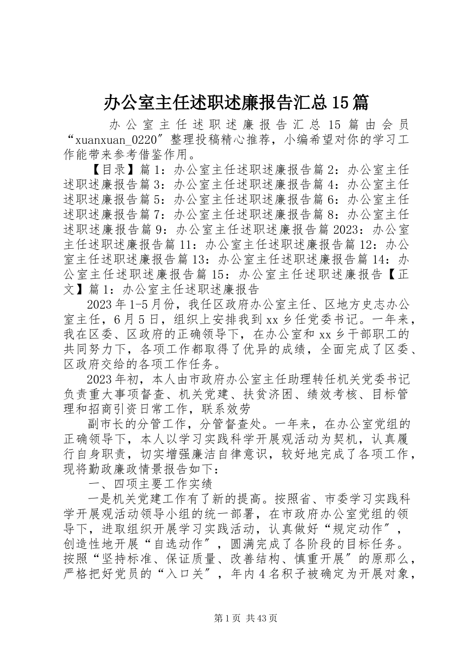 2023年办公室主任述职述廉报告汇总5篇新编.docx_第1页