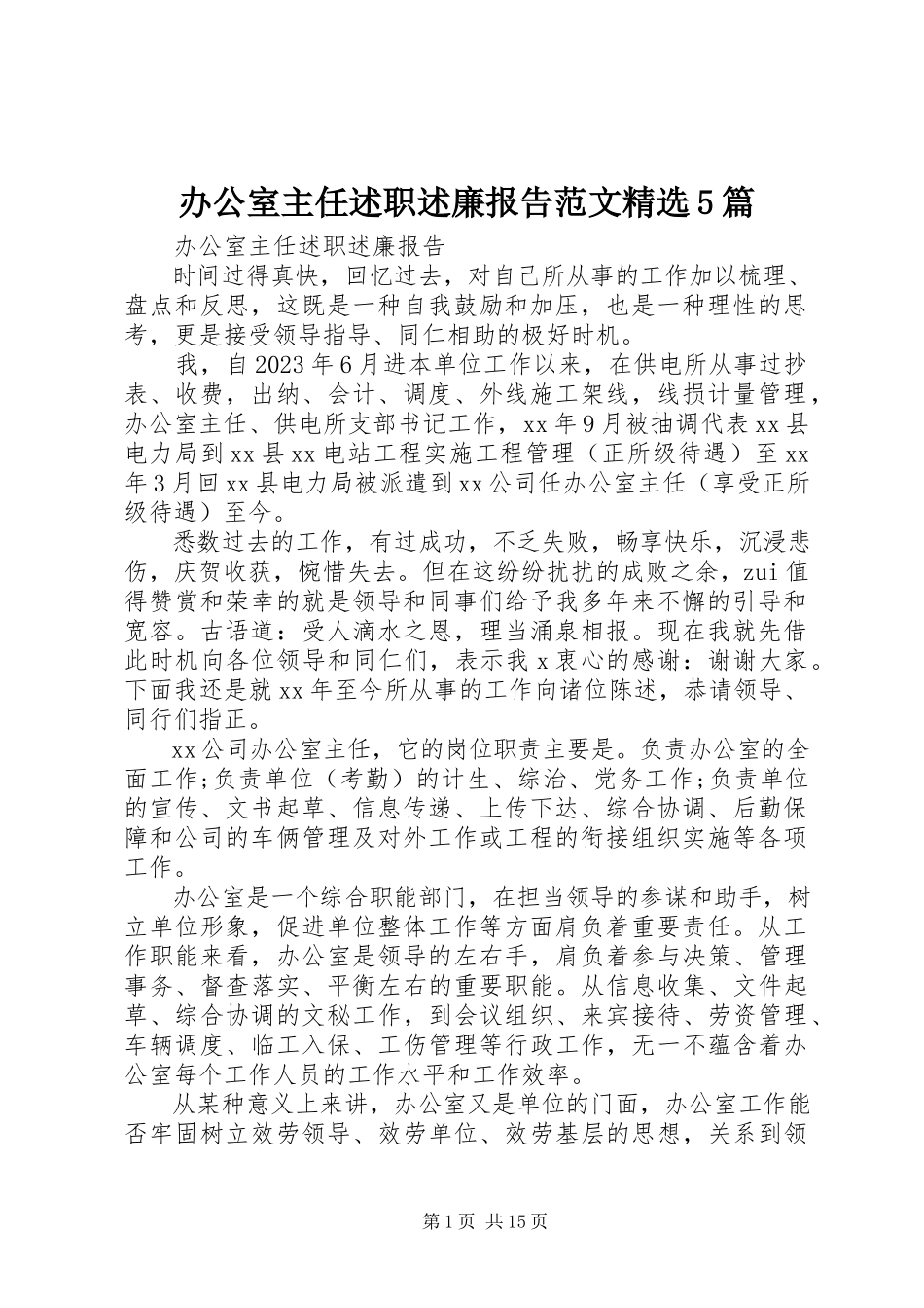 2023年办公室主任述职述廉报告精选5篇新编.docx_第1页