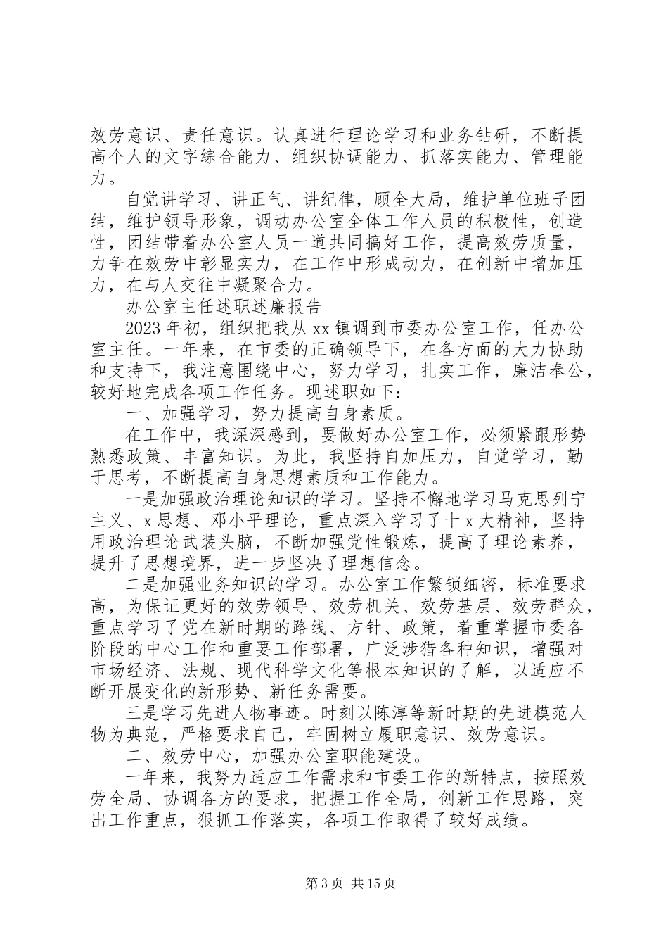 2023年办公室主任述职述廉报告精选5篇新编.docx_第3页