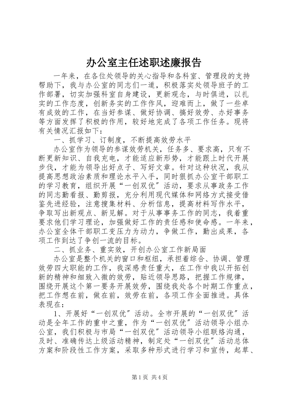 2023年办公室主任述职述廉报告新编.docx_第1页
