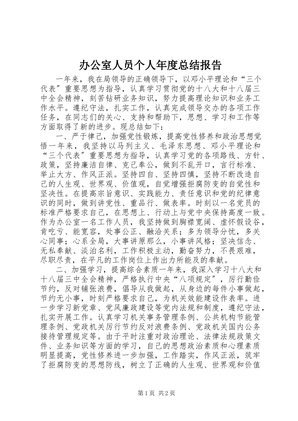 2023年办公室人员个人年度总结报告新编.docx_第1页