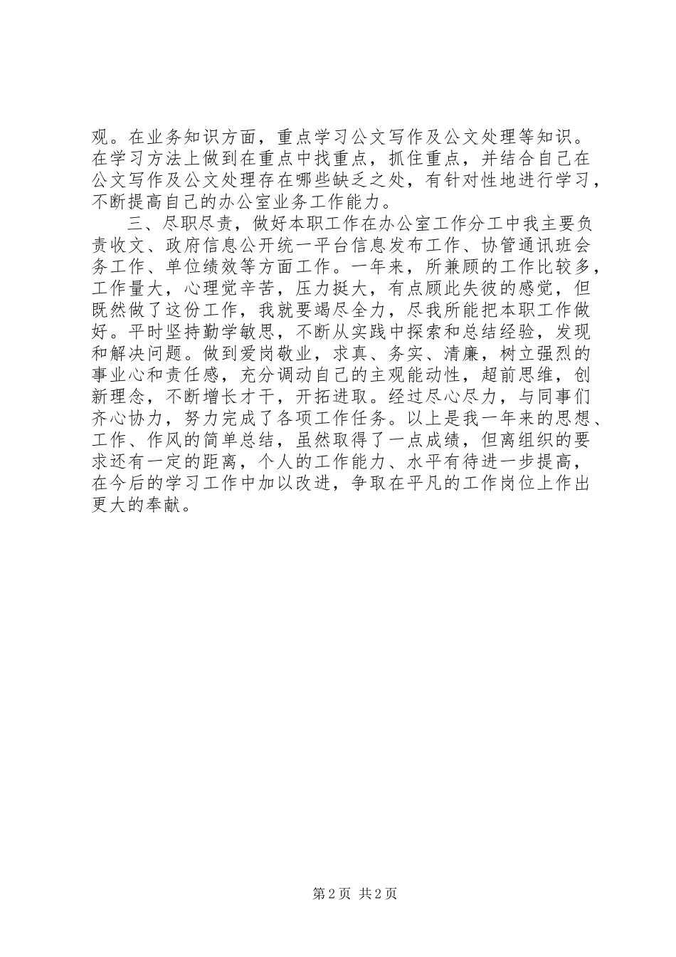 2023年办公室人员个人年度总结报告新编.docx_第2页