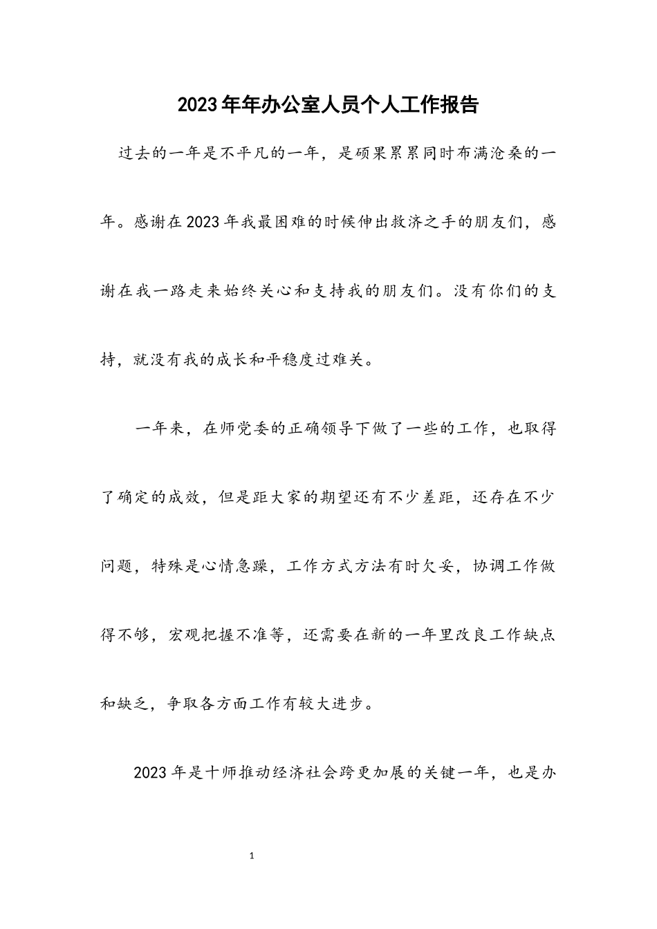 2023年办公室人员个人工作报告.docx_第1页