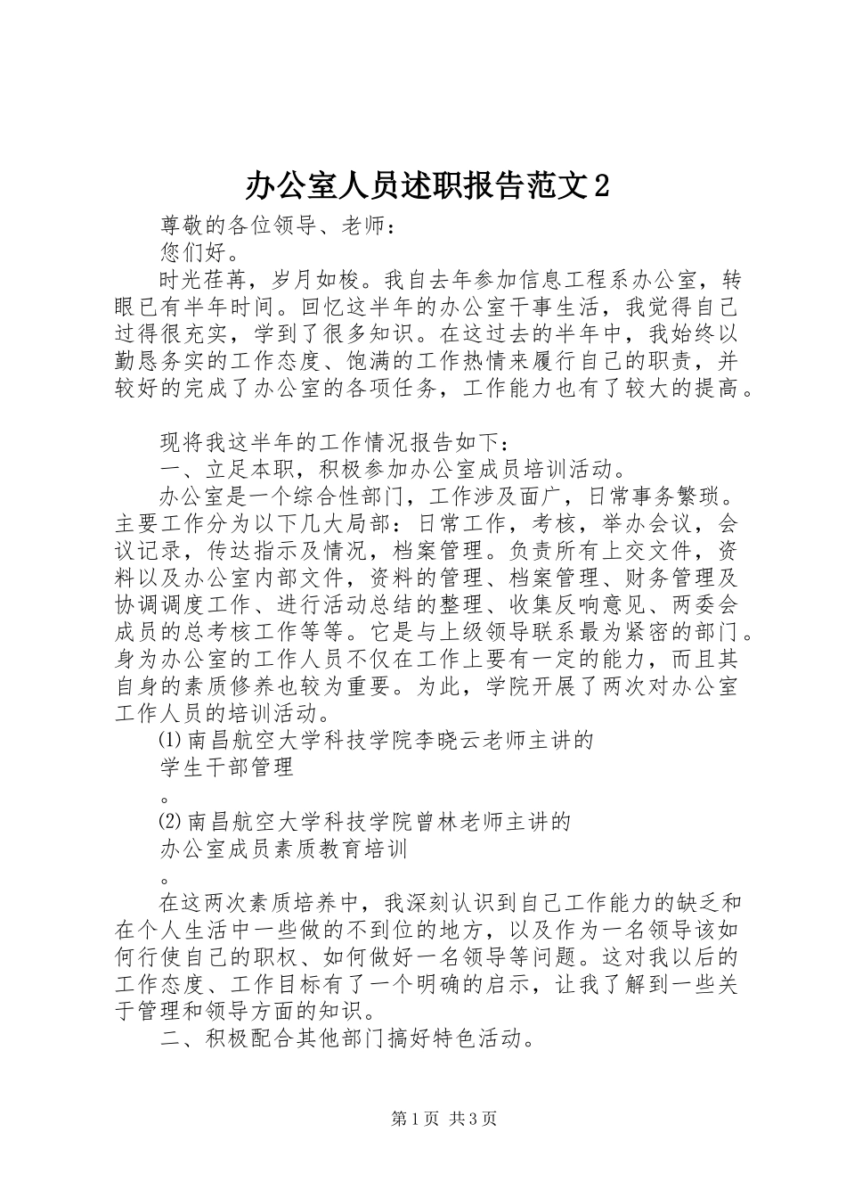 2023年办公室人员述职报告22新编.docx_第1页