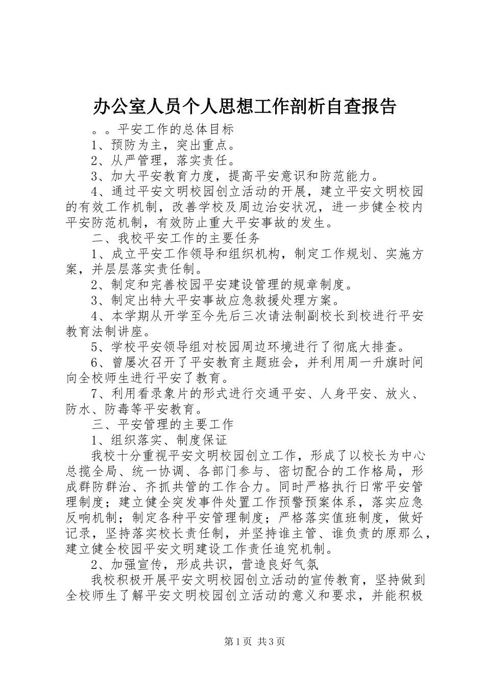 2023年办公室人员个人思想工作剖析自查报告新编.docx_第1页