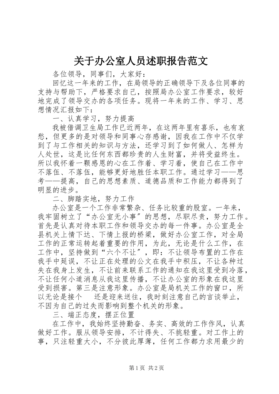 2023年办公室人员述职报告.docx_第1页