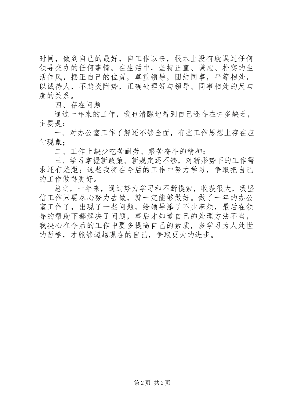 2023年办公室人员述职报告.docx_第2页