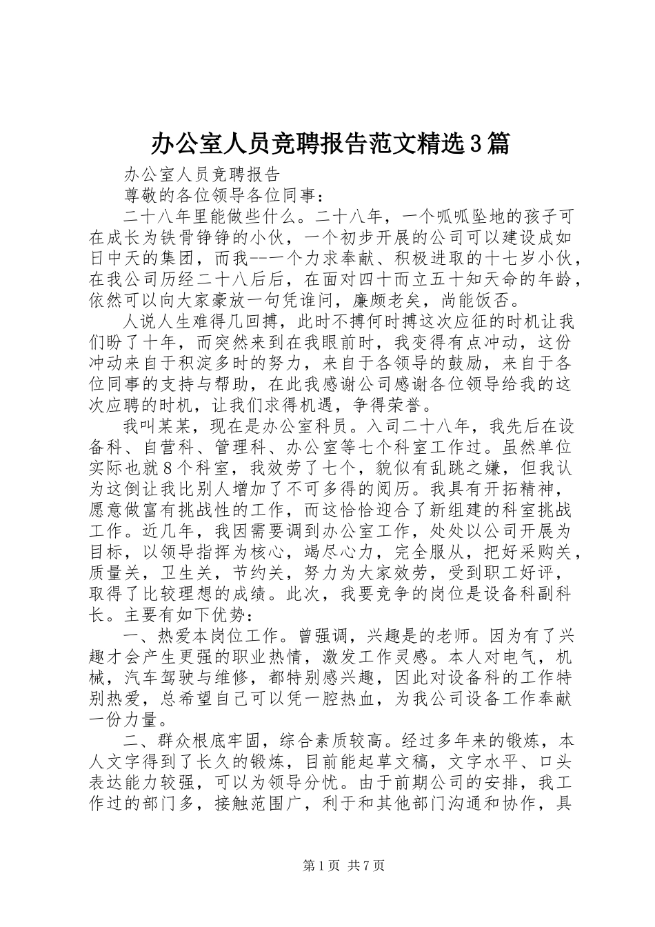 2023年办公室人员竞聘报告精选3篇新编.docx_第1页