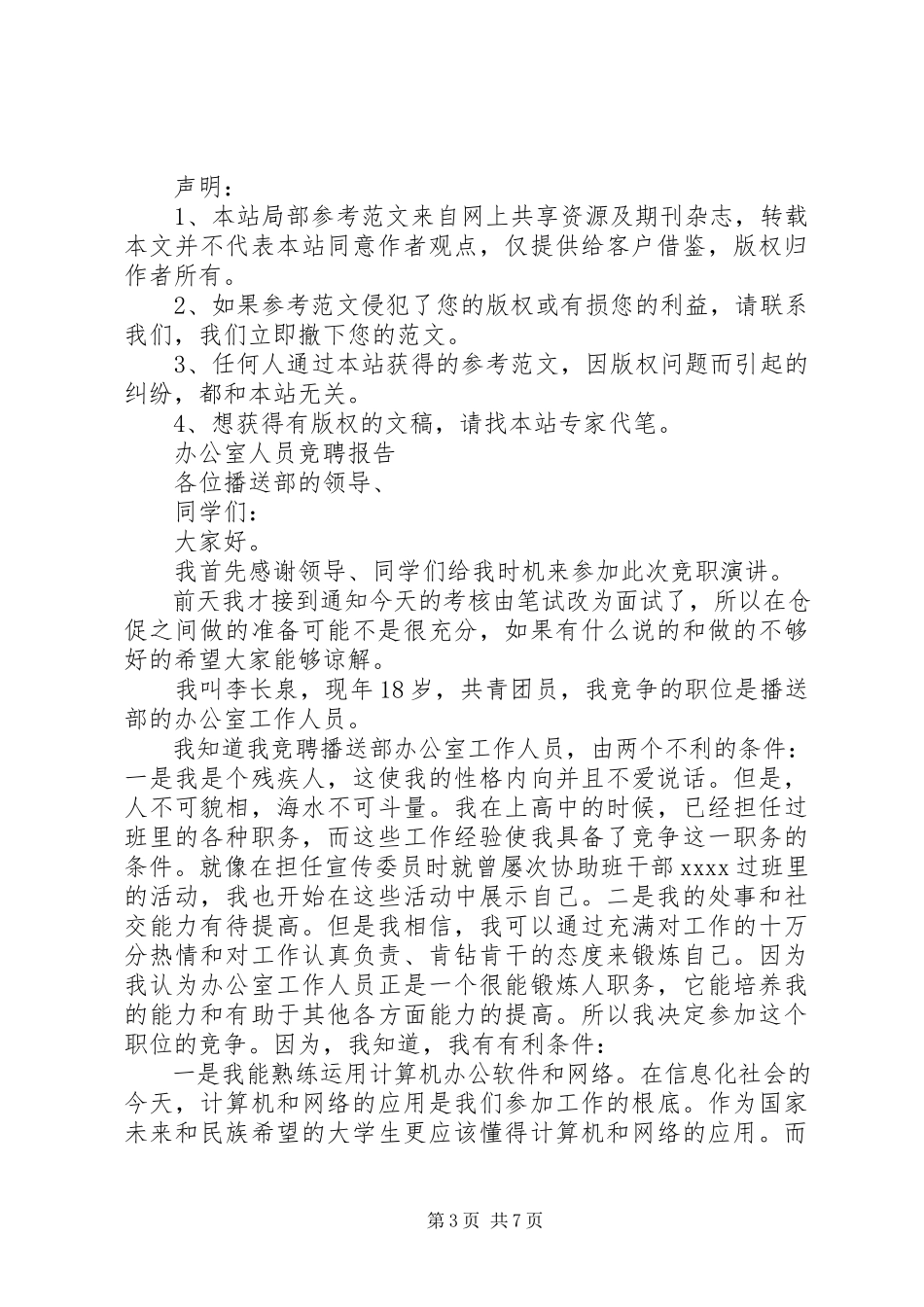 2023年办公室人员竞聘报告精选3篇新编.docx_第3页