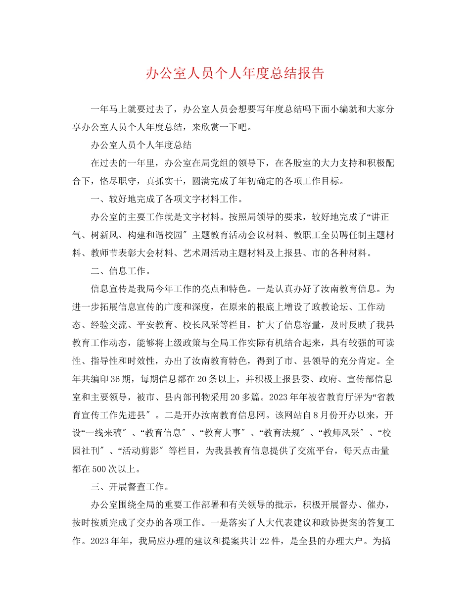 2023年办公室人员个人度总结报告.docx_第1页