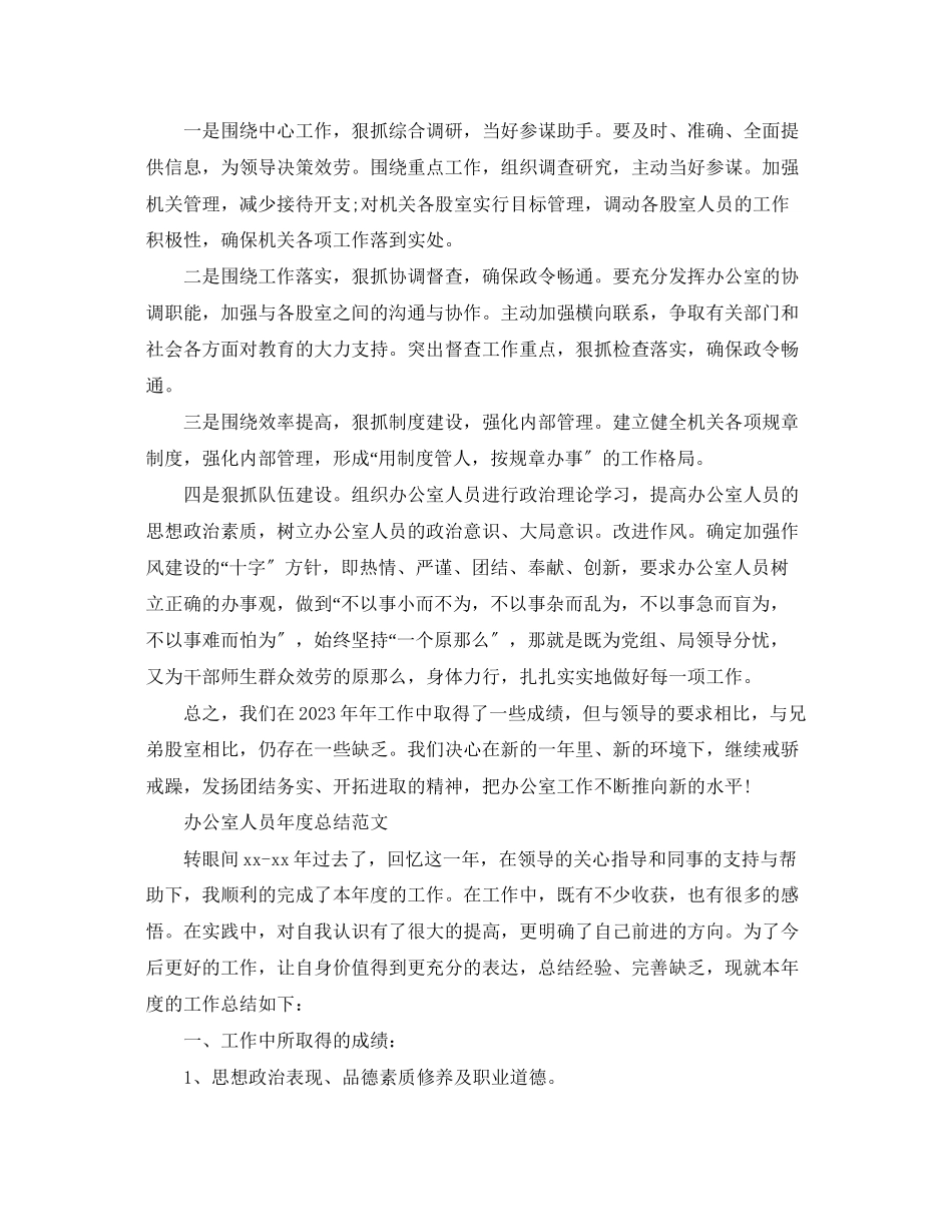 2023年办公室人员个人度总结报告.docx_第3页