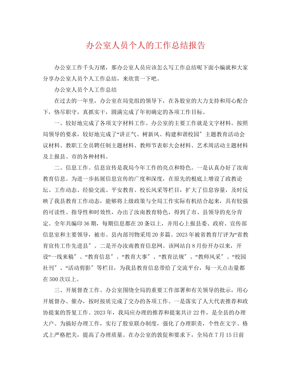 2023年办公室人员个人的工作总结报告.docx_第1页
