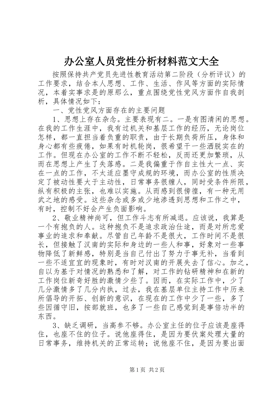 2023年办公室人员党性分析材料大全新编.docx_第1页