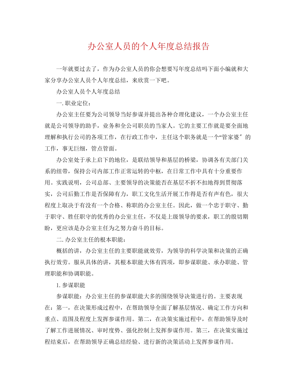 2023年办公室人员的个人度总结报告.docx_第1页