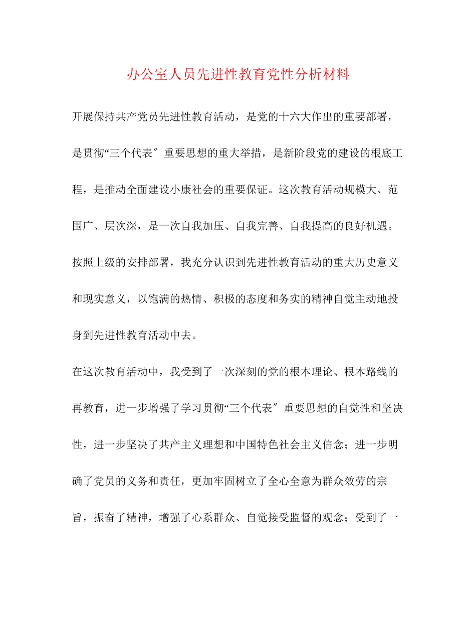 2023年办公室人员先进性教育党性分析材料.docx_第1页