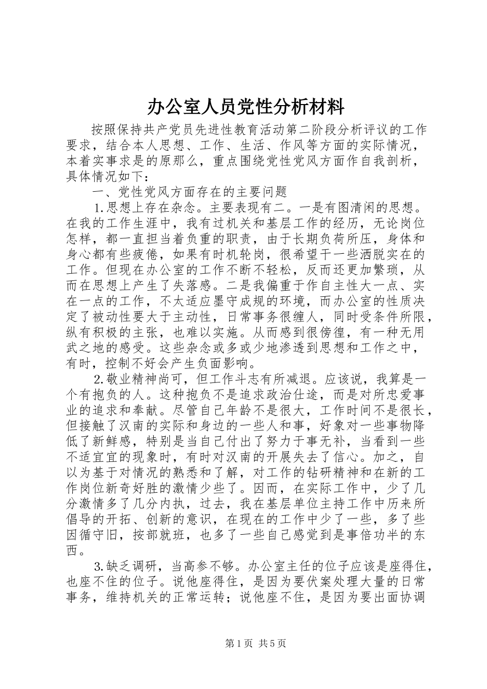 2023年办公室人员党性分析材料新编.docx_第1页