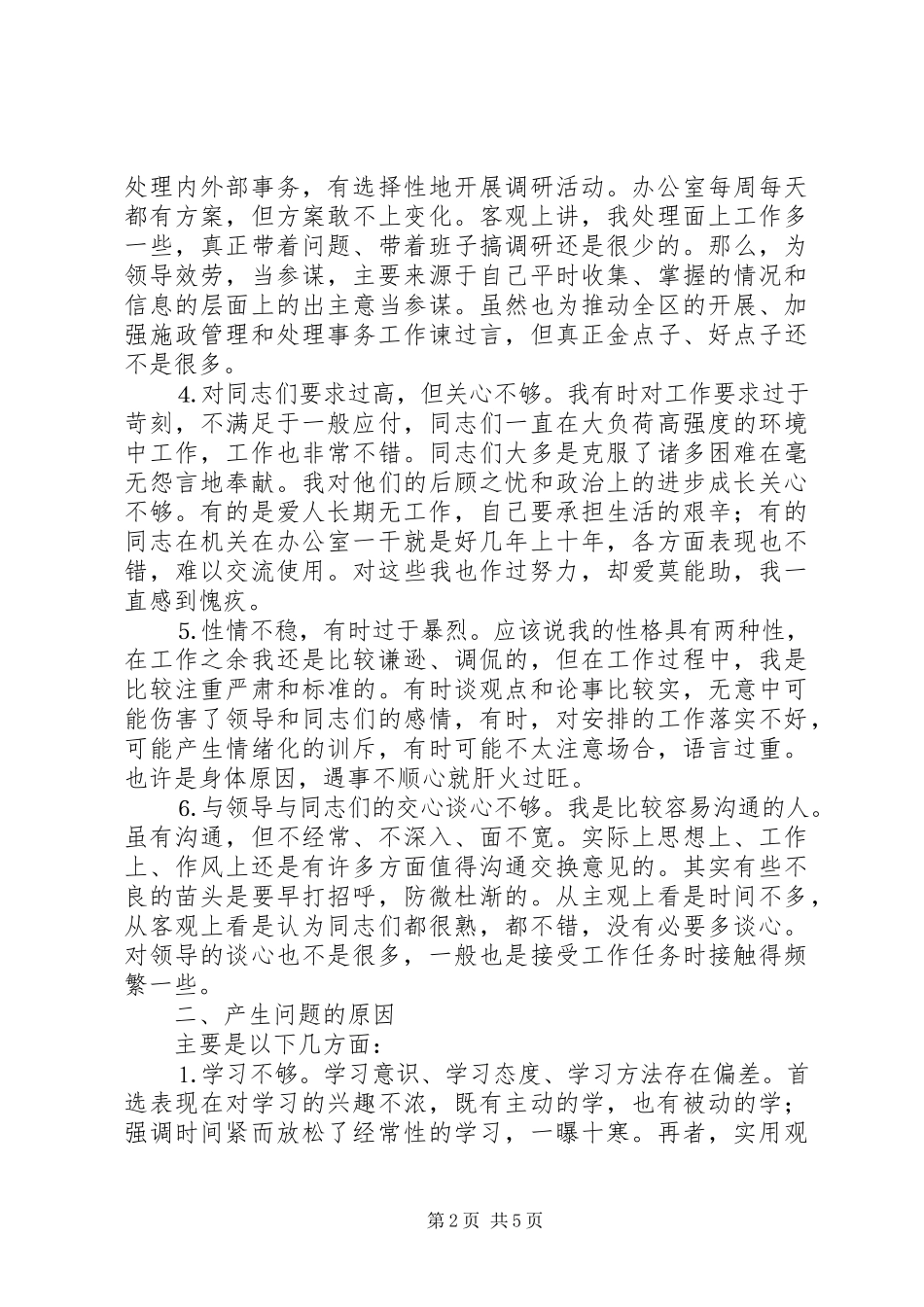2023年办公室人员党性分析材料新编.docx_第2页