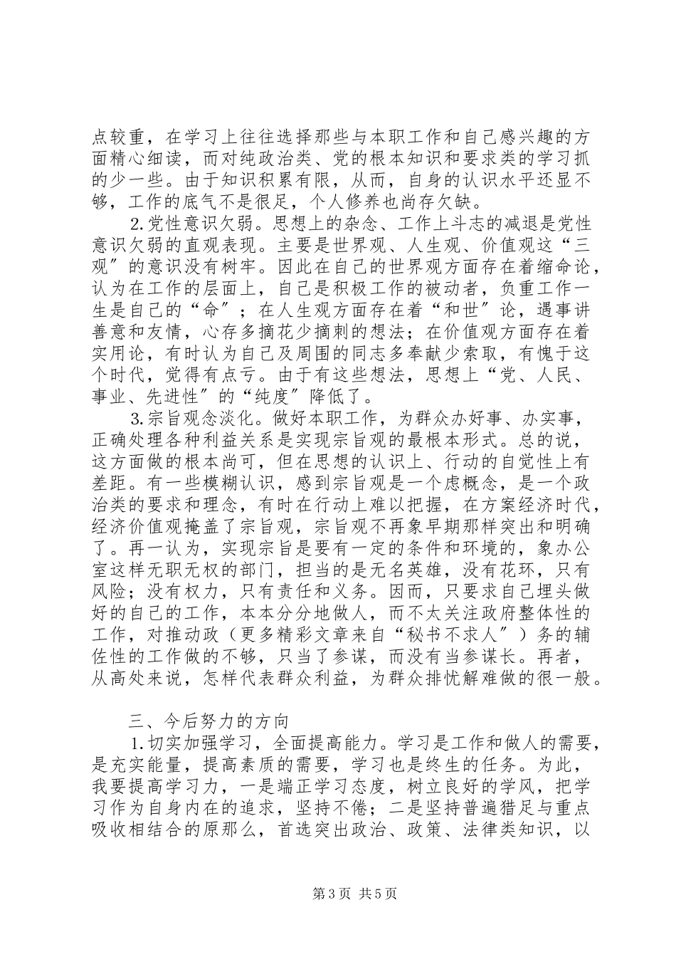 2023年办公室人员党性分析材料新编.docx_第3页