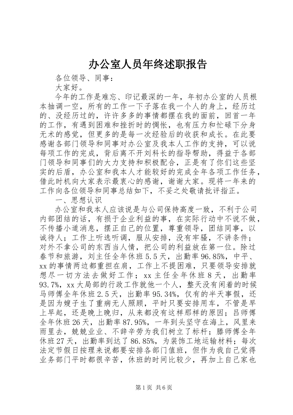 2023年办公室人员年终述职报告新编.docx_第1页
