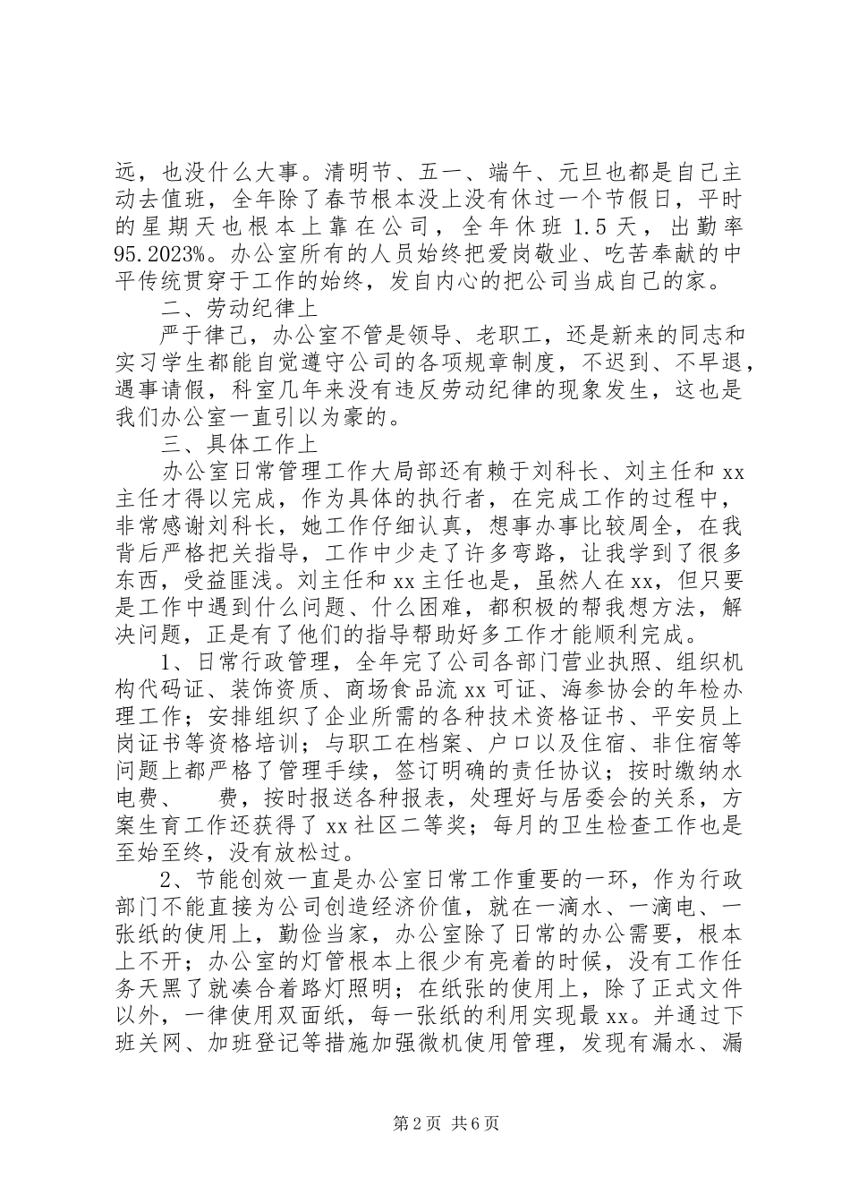 2023年办公室人员年终述职报告新编.docx_第2页