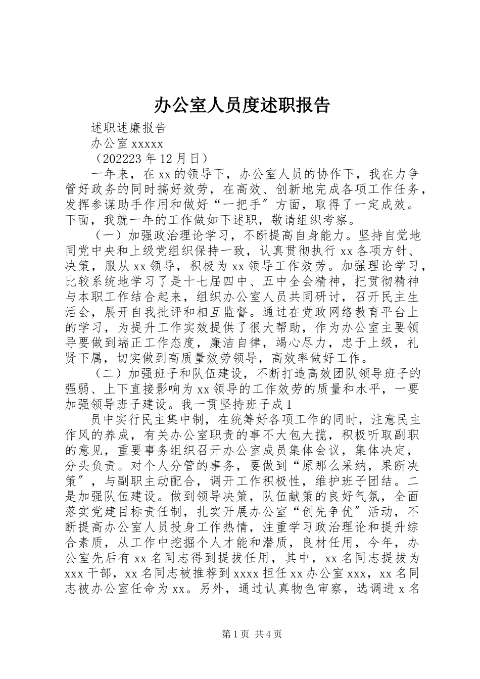 2023年办公室人员度述职报告新编.docx_第1页