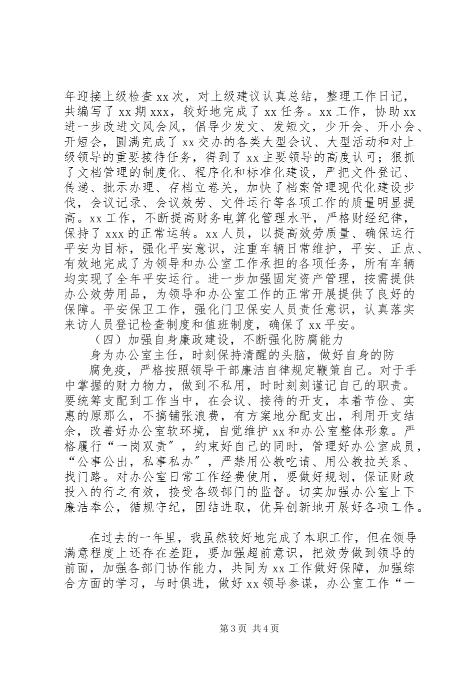 2023年办公室人员度述职报告新编.docx_第3页