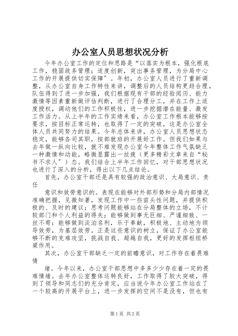 2023年办公室人员思想状况分析新编.docx_第1页