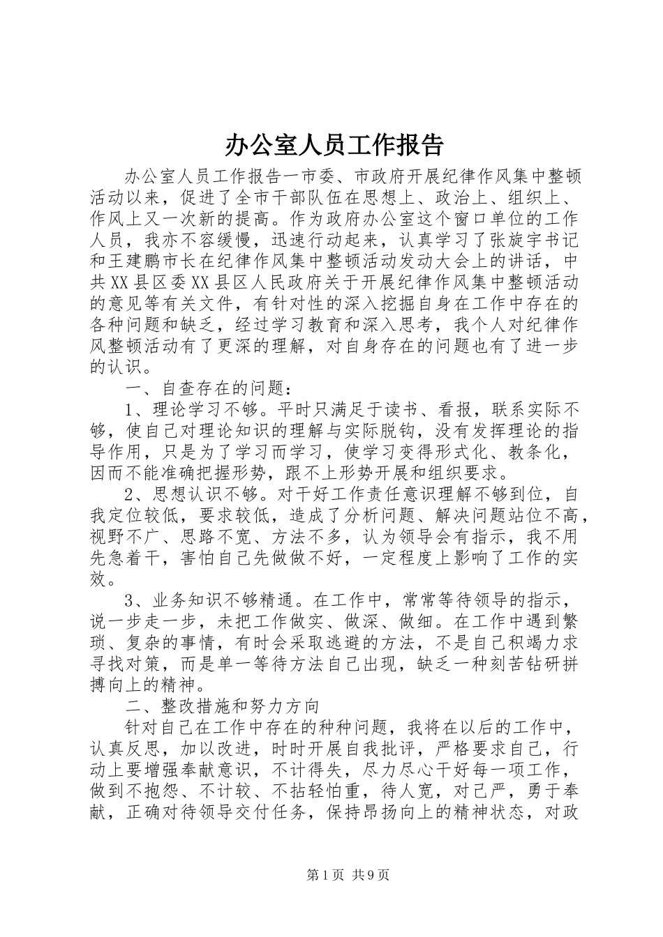 2023年办公室人员工作报告新编.docx_第1页