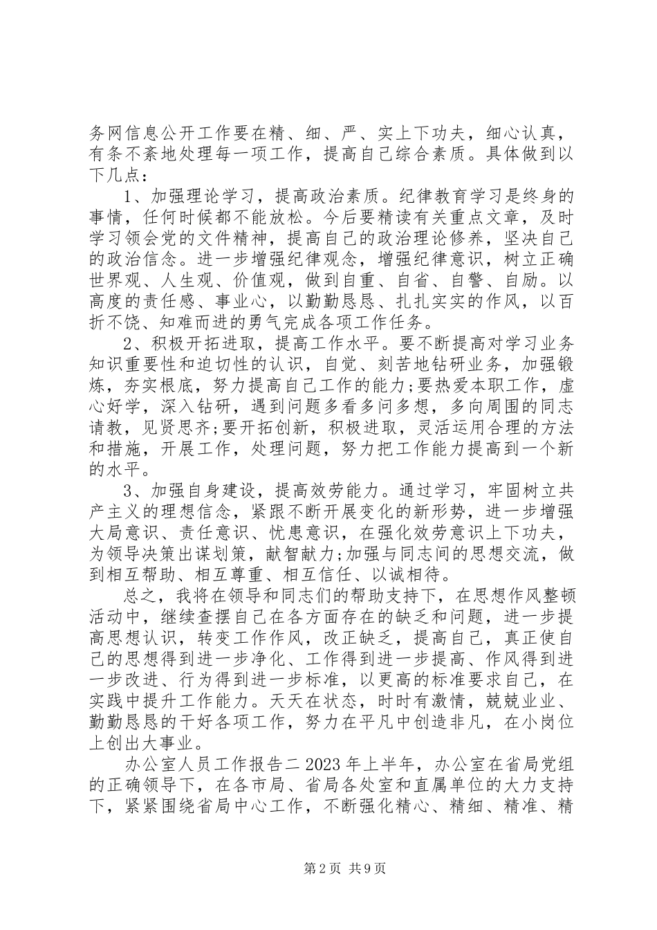 2023年办公室人员工作报告新编.docx_第2页