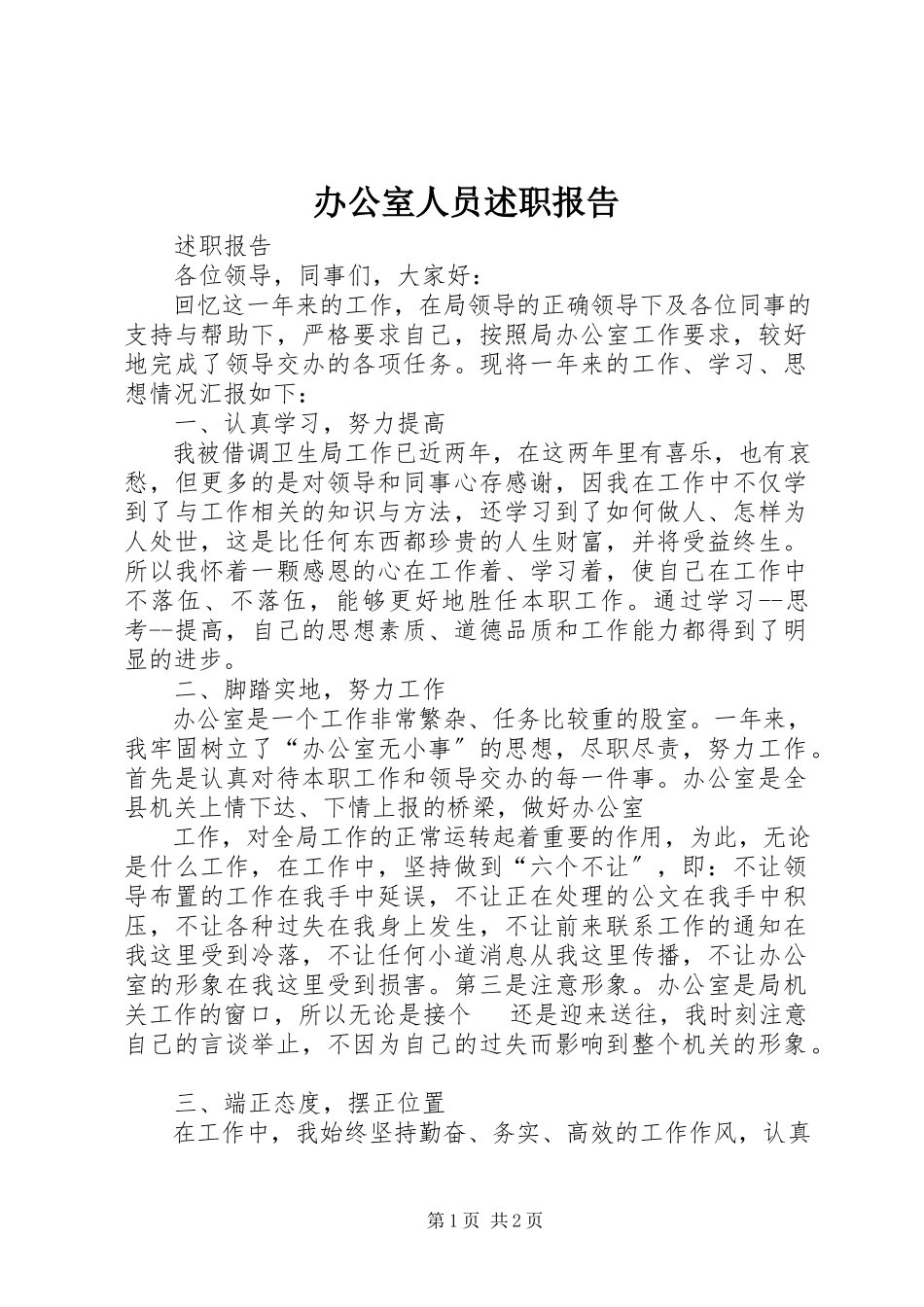 2023年办公室人员述职报告新编.docx_第1页