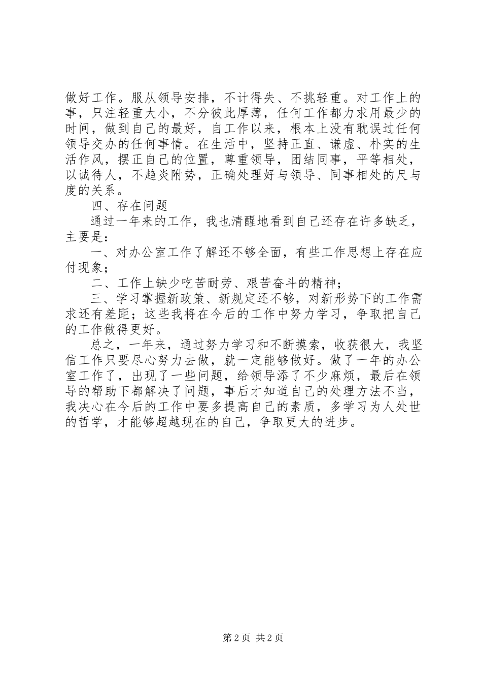 2023年办公室人员述职报告新编.docx_第2页