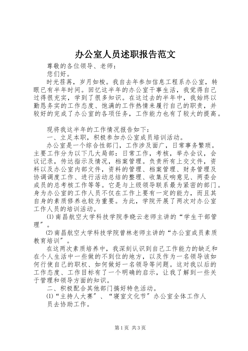 2023年办公室人员述职报告2新编.docx_第1页