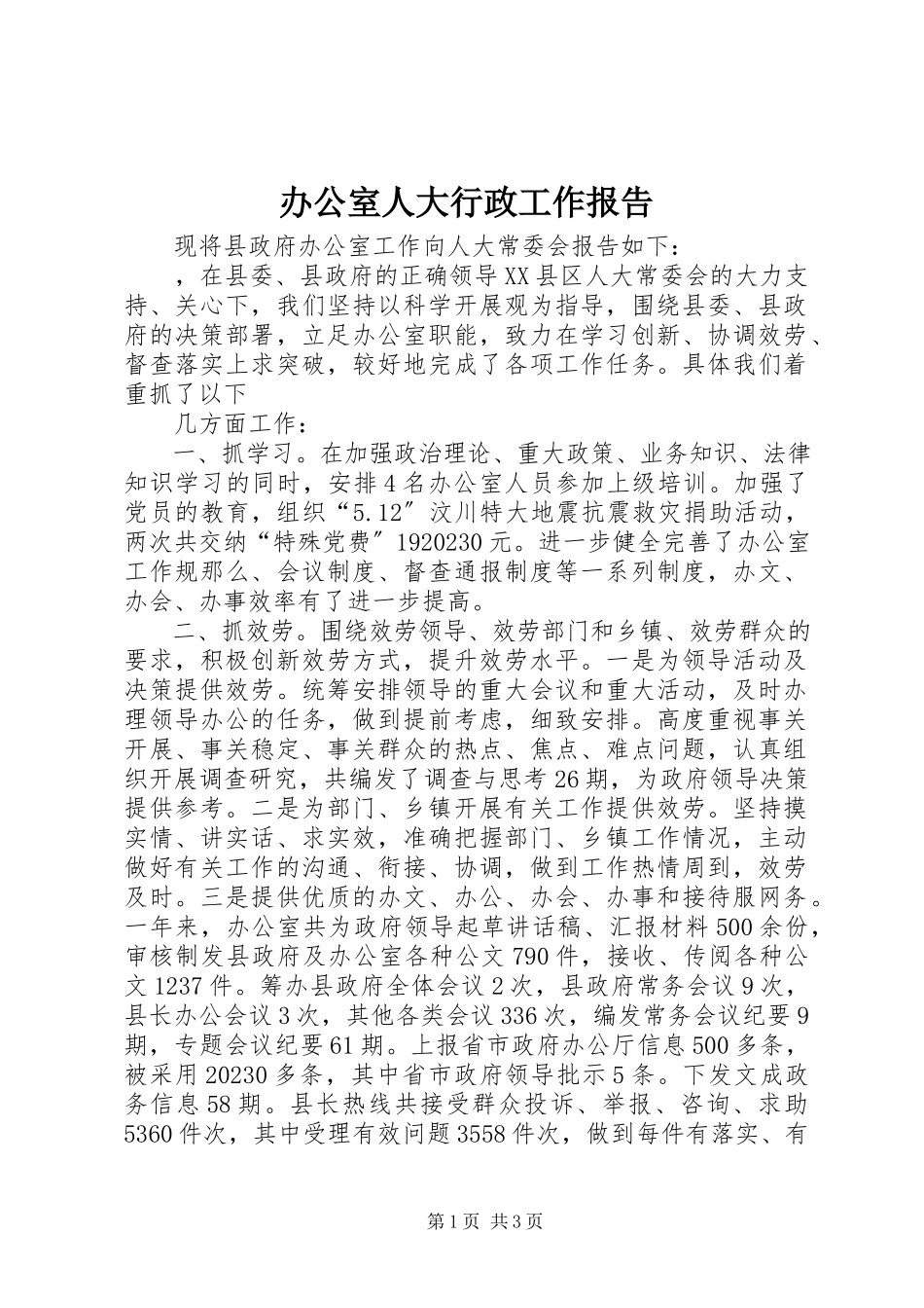 2023年办公室人大行政工作报告新编.docx_第1页