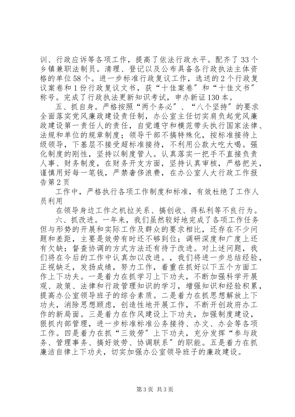 2023年办公室人大行政工作报告新编.docx_第3页
