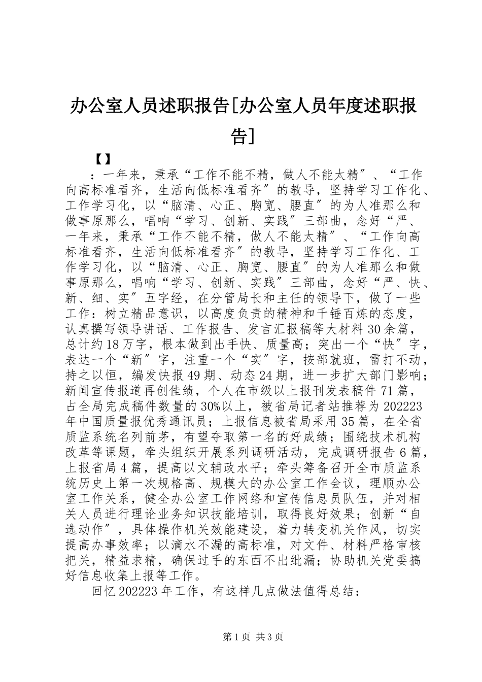 2023年办公室人员述职报告办公室人员年度述职报告新编.docx_第1页