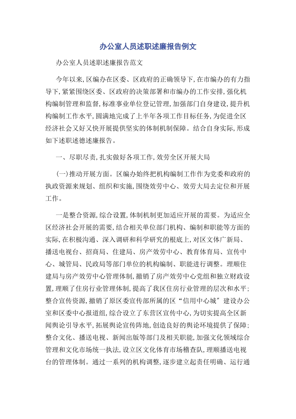 2023年办公室人员述职述廉报告例文.docx_第1页