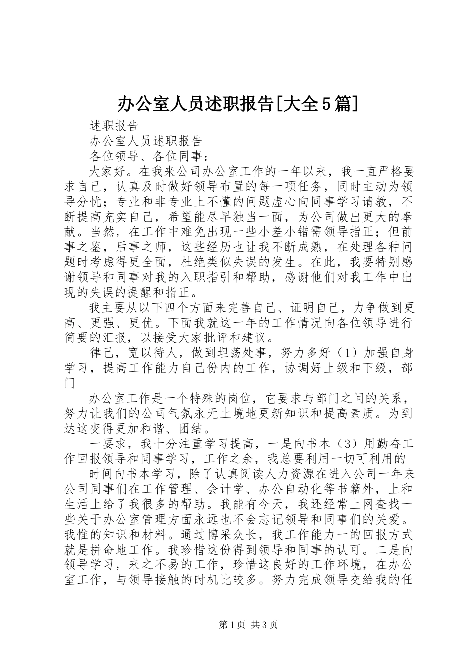 2023年办公室人员述职报告大全5篇新编.docx_第1页