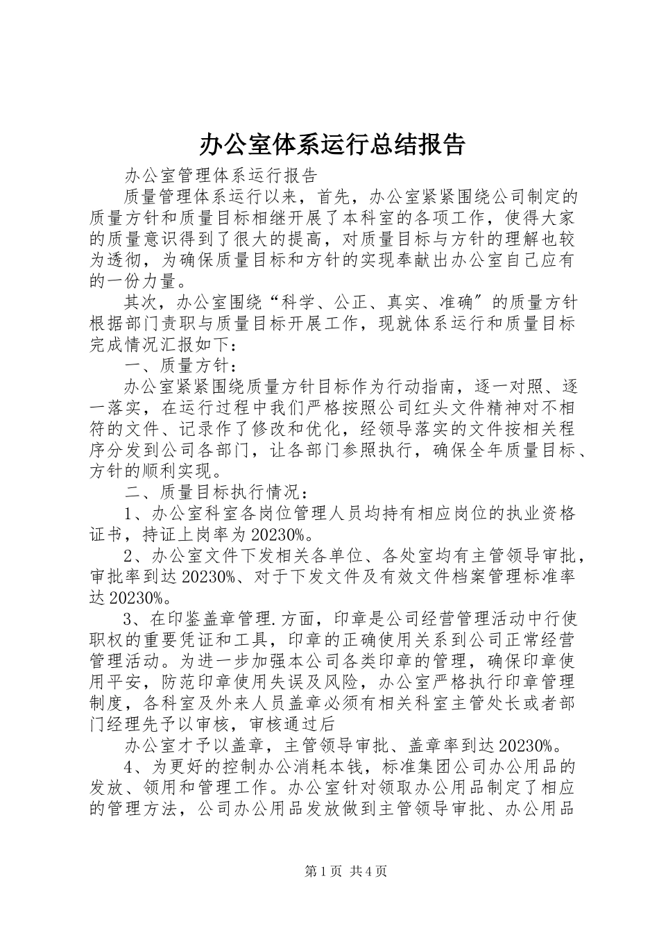 2023年办公室体系运行总结报告新编.docx_第1页