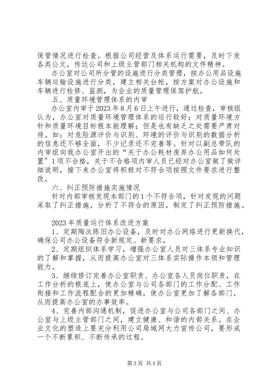 2023年办公室体系运行总结报告新编.docx_第3页