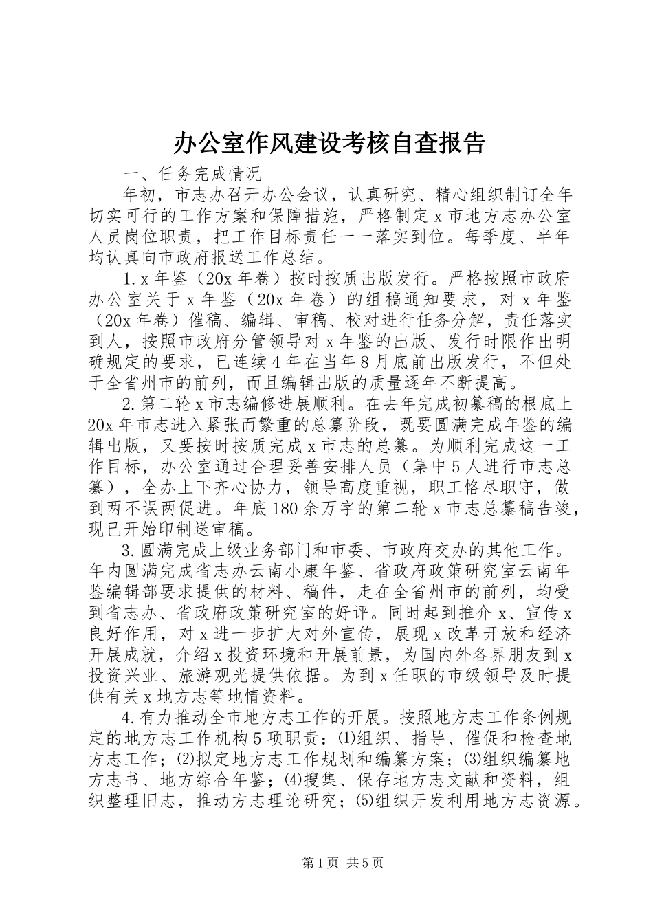 2023年办公室作风建设考核自查报告新编.docx_第1页