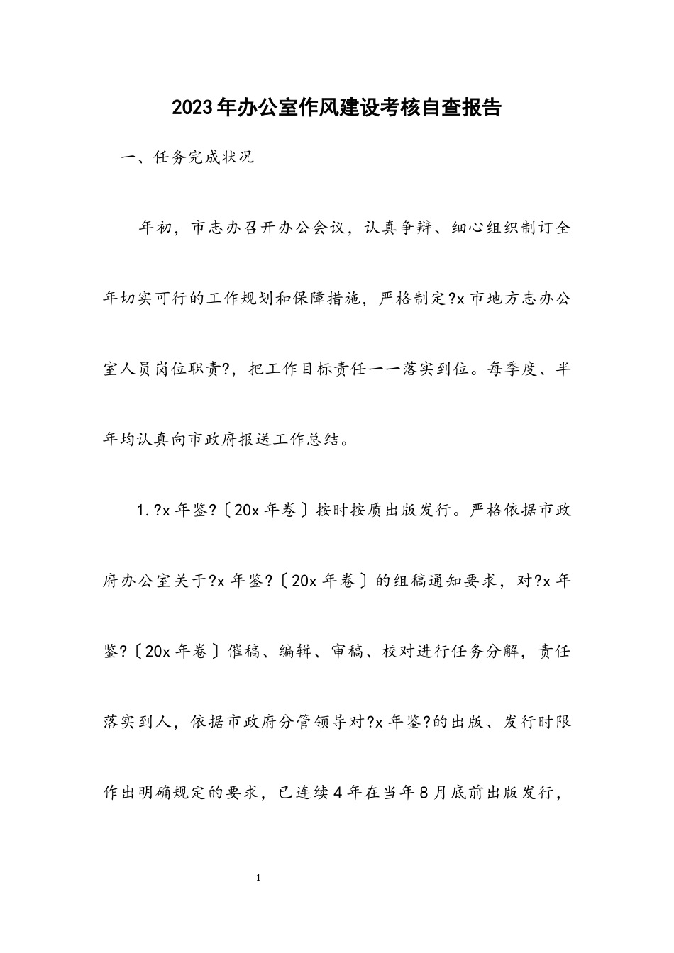 2023年办公室作风建设考核自查报告.docx_第1页