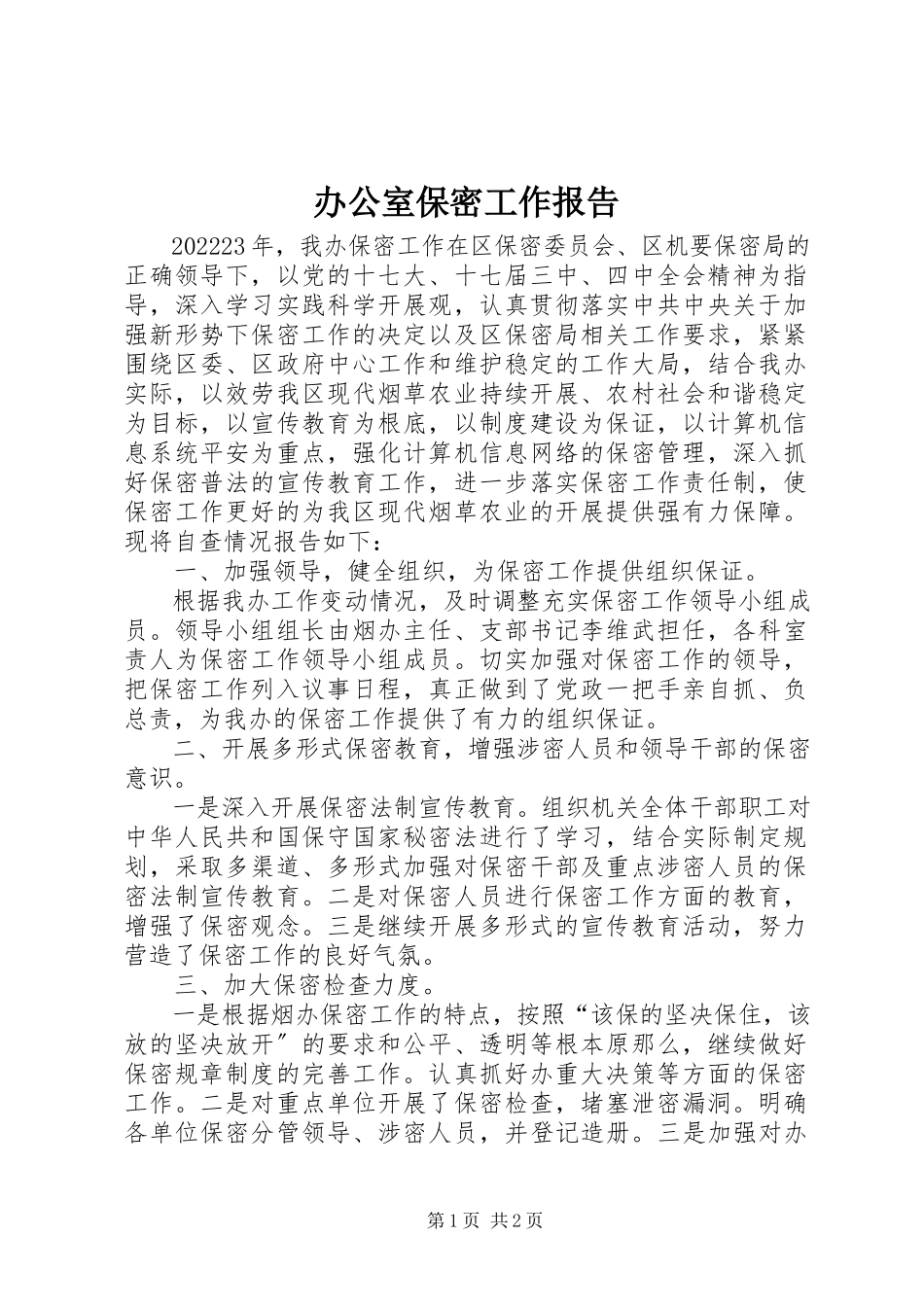 2023年办公室保密工作报告新编.docx_第1页