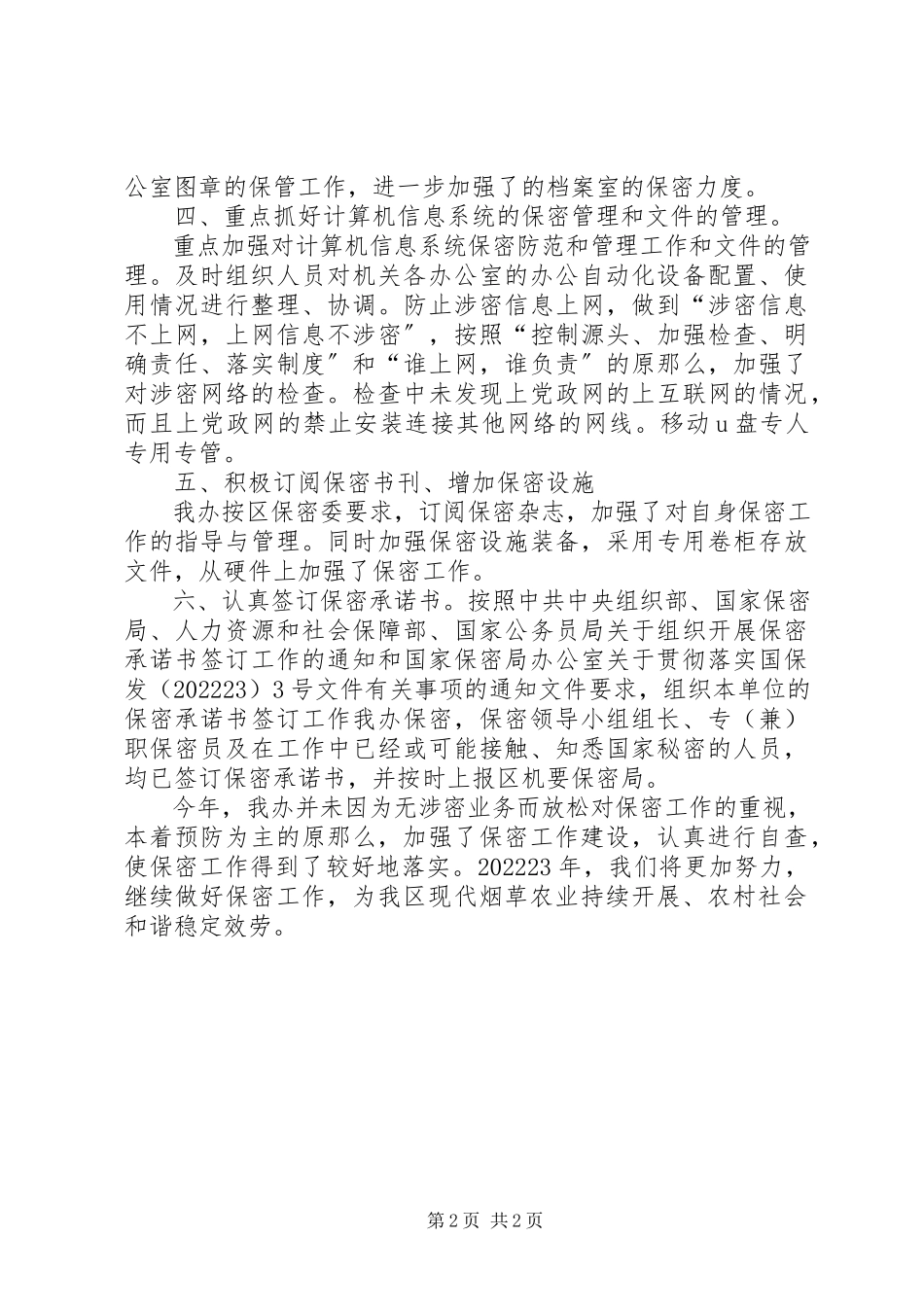 2023年办公室保密工作报告新编.docx_第2页