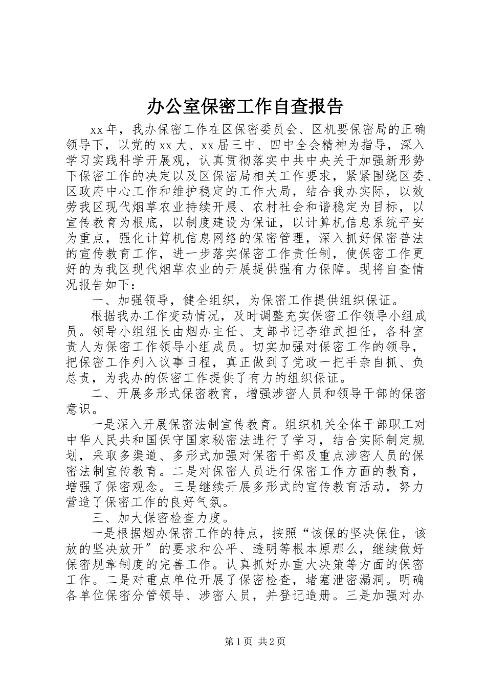 2023年办公室保密工作自查报告新编.docx_第1页
