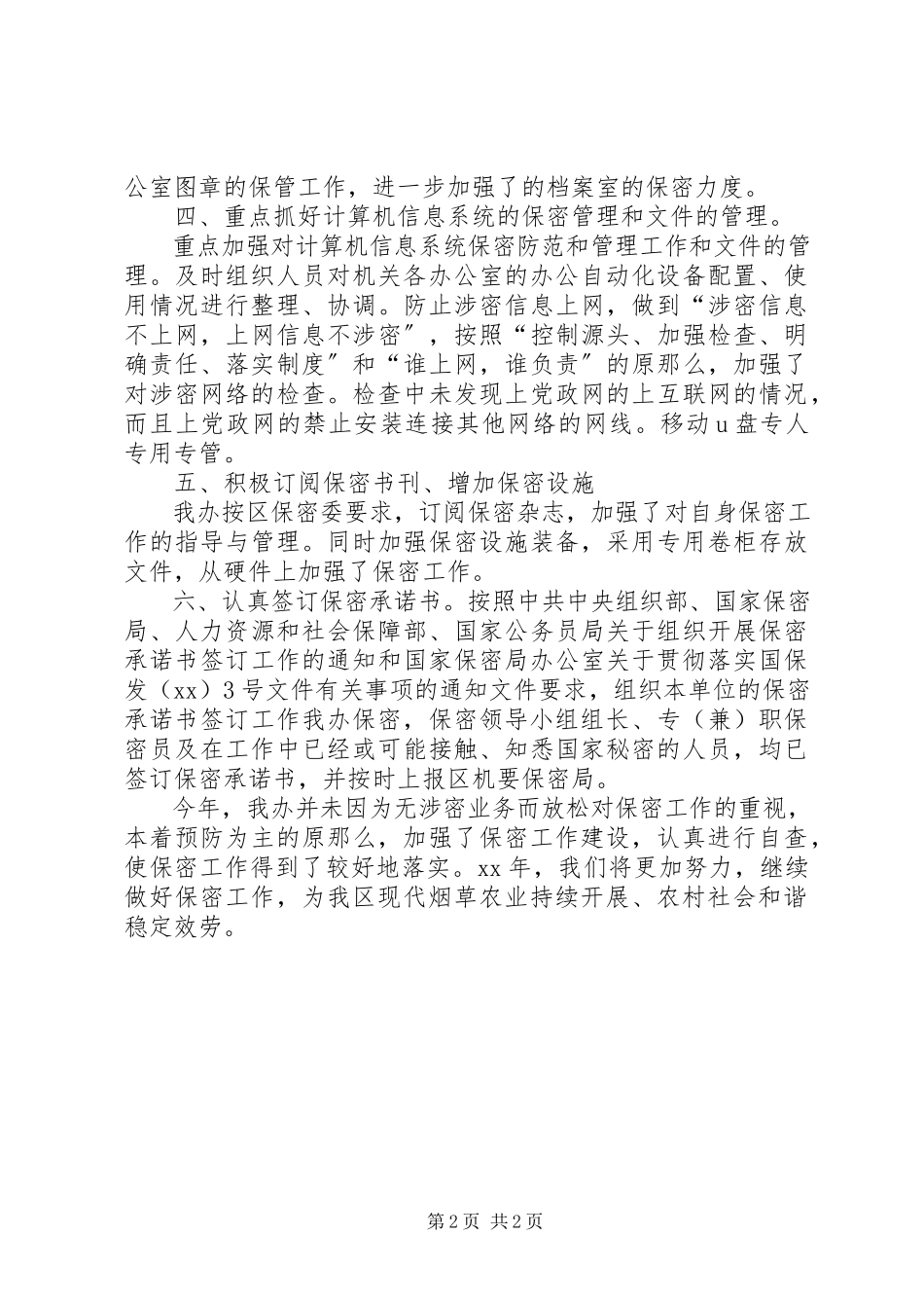 2023年办公室保密工作自查报告新编.docx_第2页