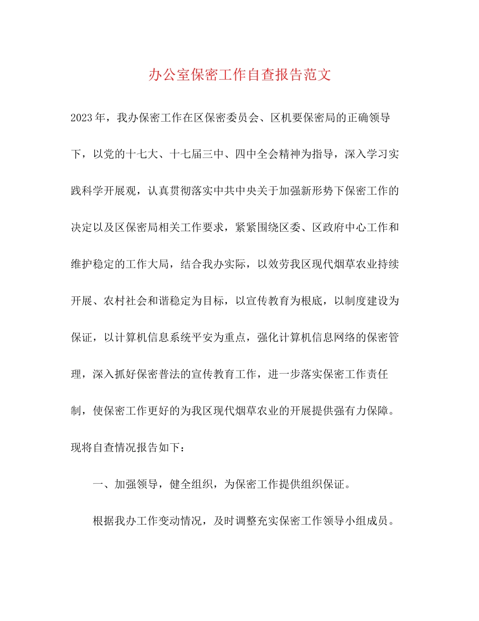 2023年办公室保密工作自查报告范文.docx_第1页